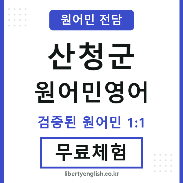 산청군원어민영어