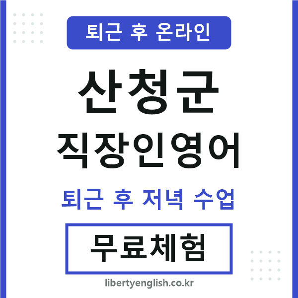 산청군 직장인영어