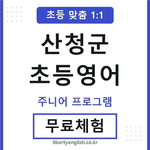산청군초등영어