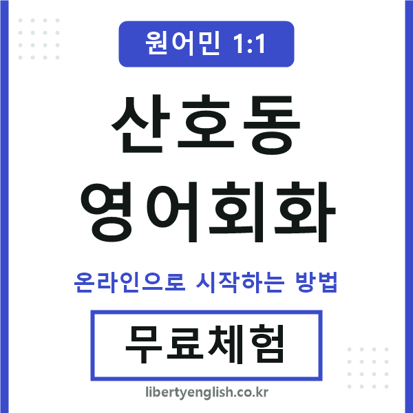 산호동영어회화
