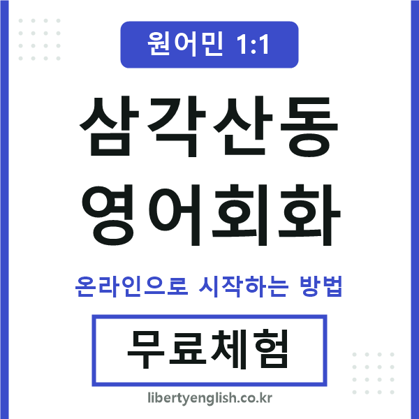 삼각산동영어회화