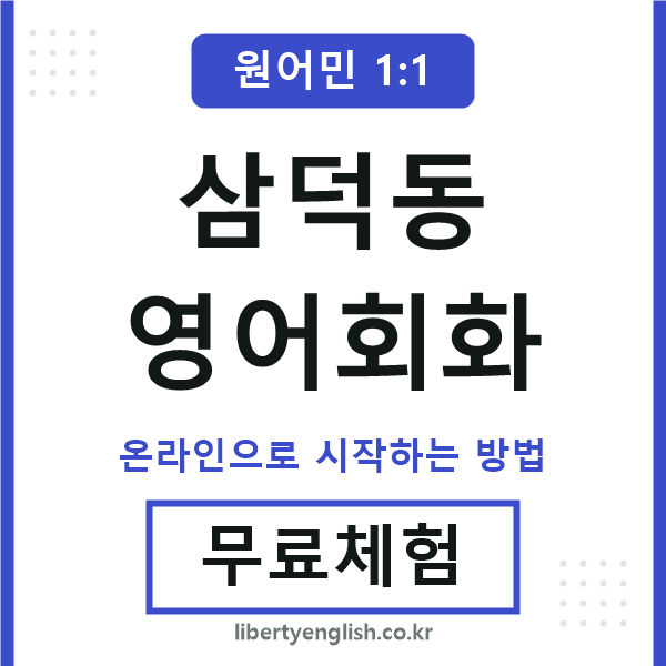 삼덕동영어회화