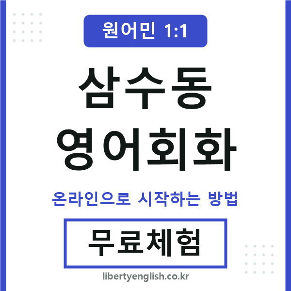 삼수동영어회화