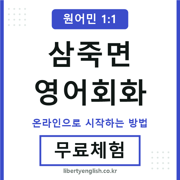 삼죽면영어회화