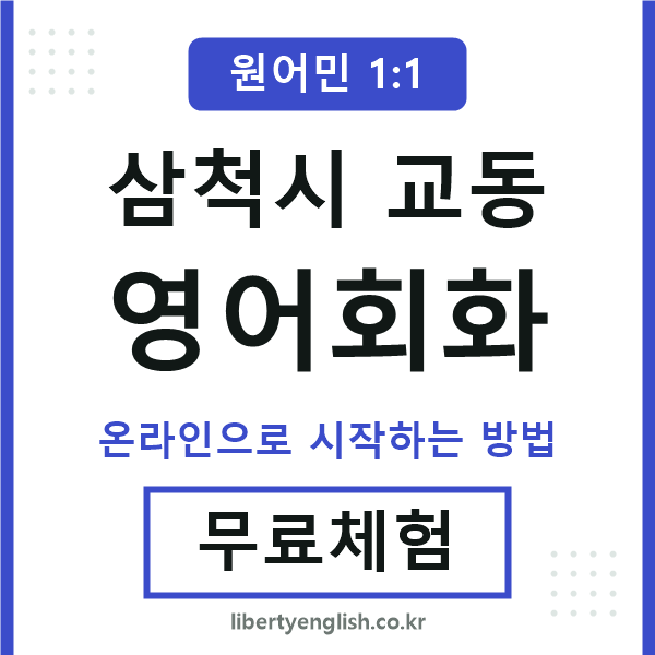 삼척시교동영어회화