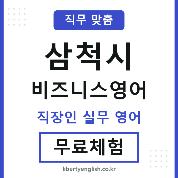 삼척비즈니스영어