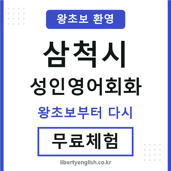 삼척 성인영어회화