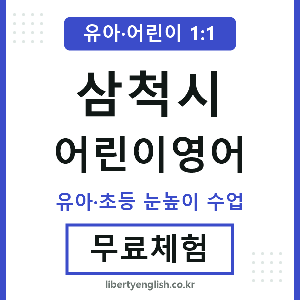 삼척 어린이영어