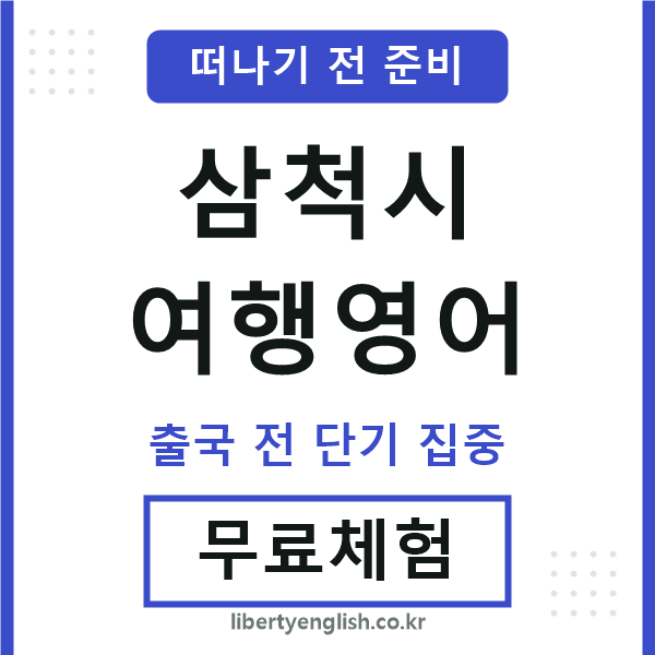 삼척시여행영어