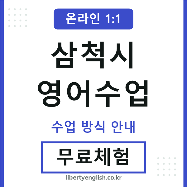 삼척시영어수업