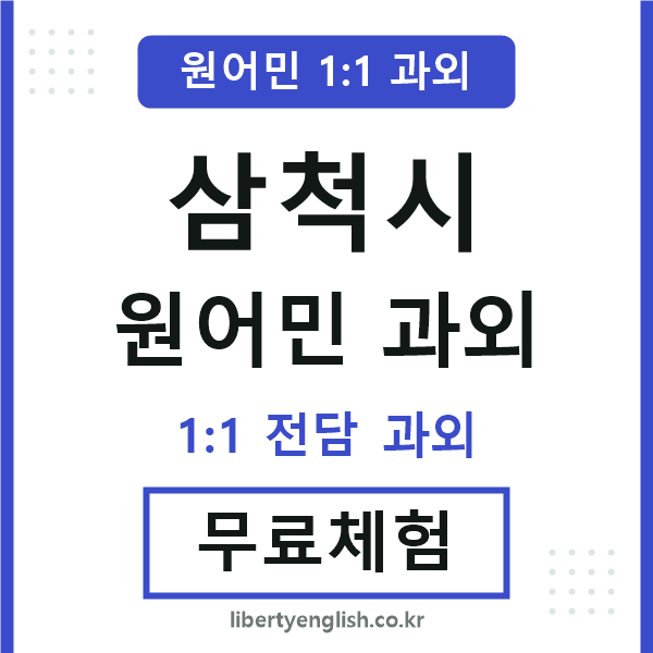 삼척 원어민 과외