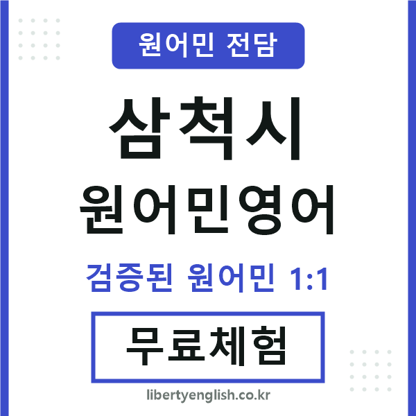 삼척시원어민영어