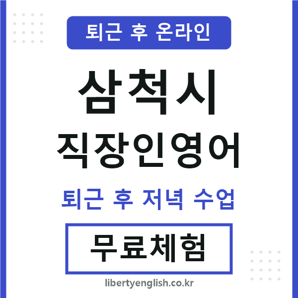 삼척시 직장인영어