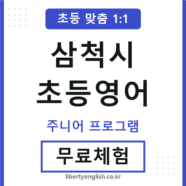 삼척초등영어