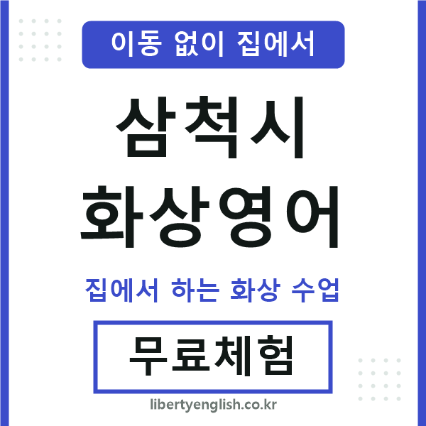 삼척시 화상영어