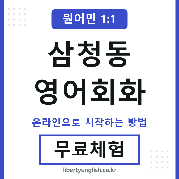 삼청동영어회화
