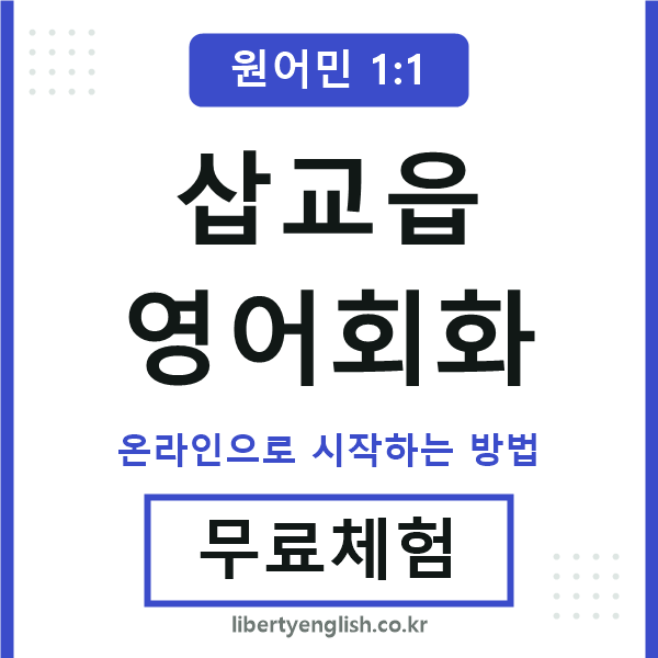 삽교읍영어회화