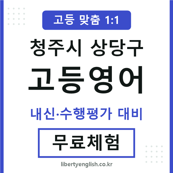 청주고등영어