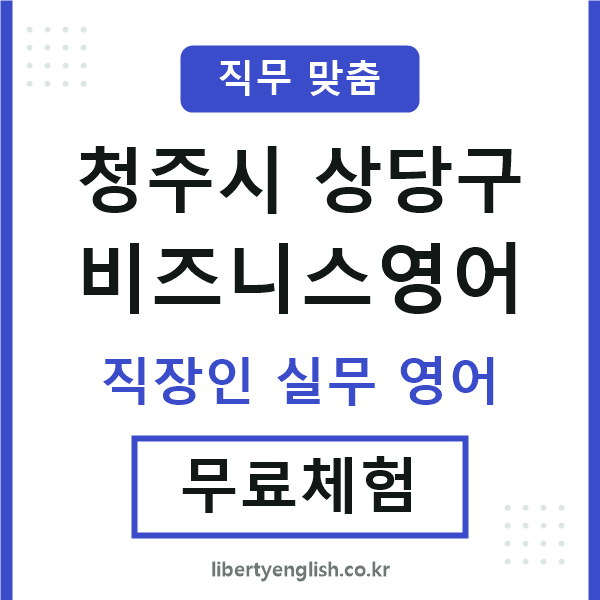 상당비즈니스영어