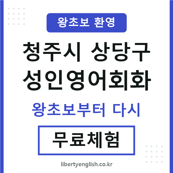 상당 성인영어회화