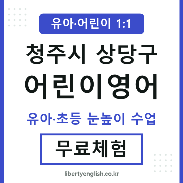 상당구 어린이영어
