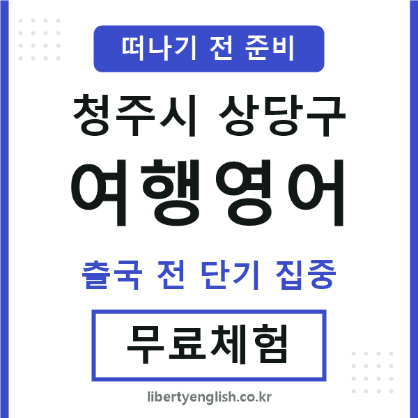 상당여행영어
