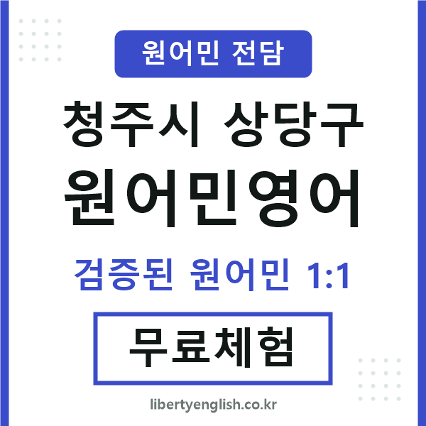 상당구원어민영어