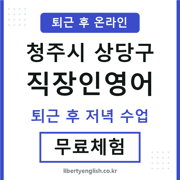 상당구 직장인영어