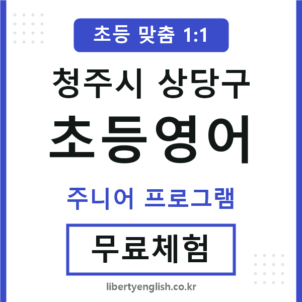 상당구초등영어