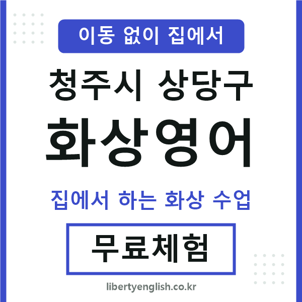 상당 화상영어