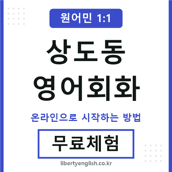 상도동영어회화