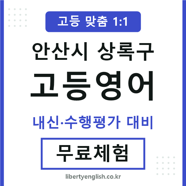 안산고등영어