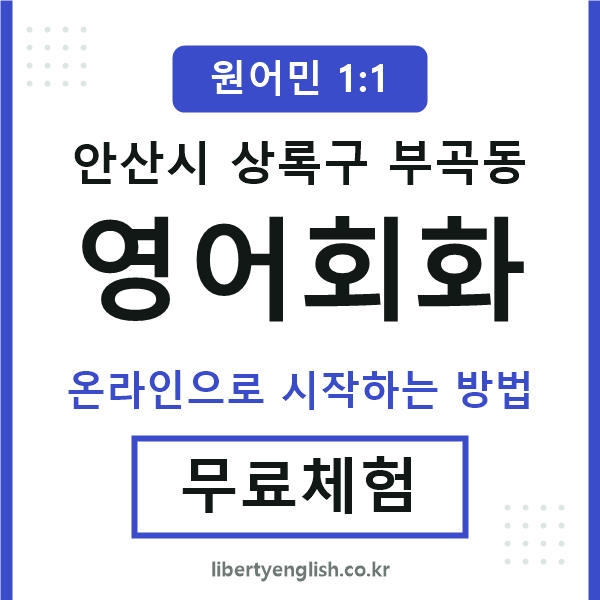상록구부곡동영어회화