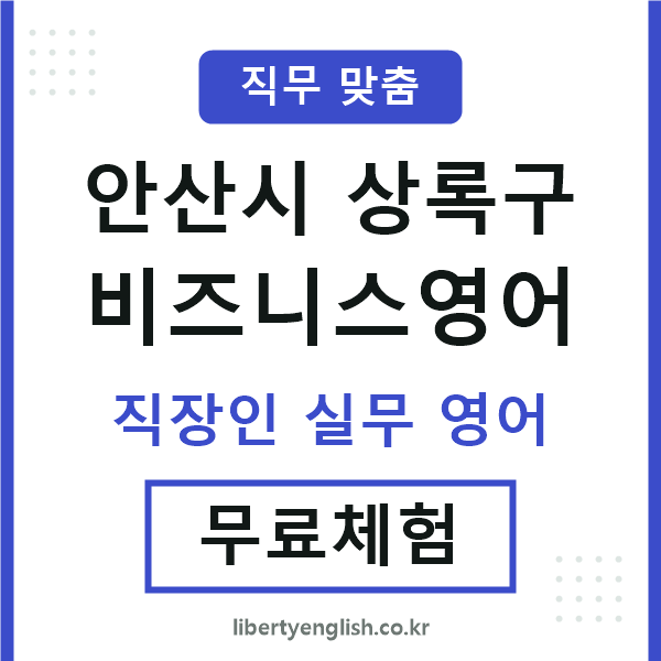 상록비즈니스영어