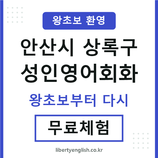 상록 성인영어회화
