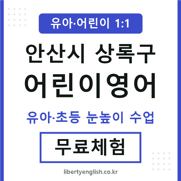 상록구 어린이영어