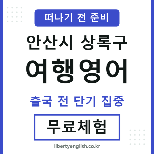 상록구여행영어
