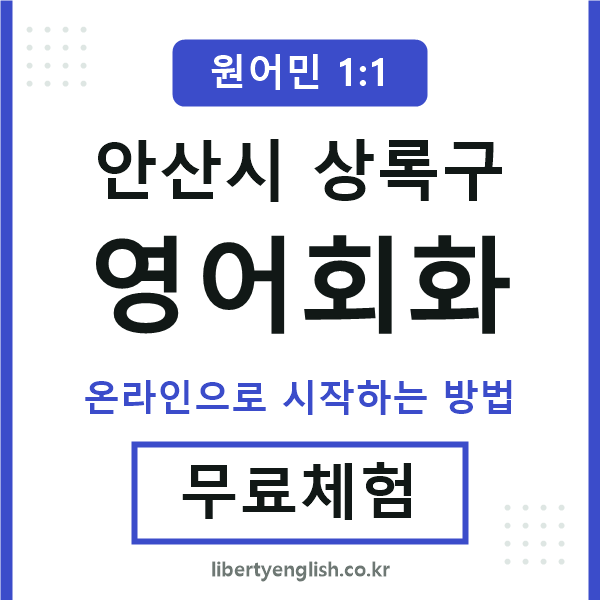 상록구영어회화