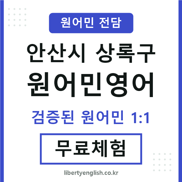 상록구원어민영어