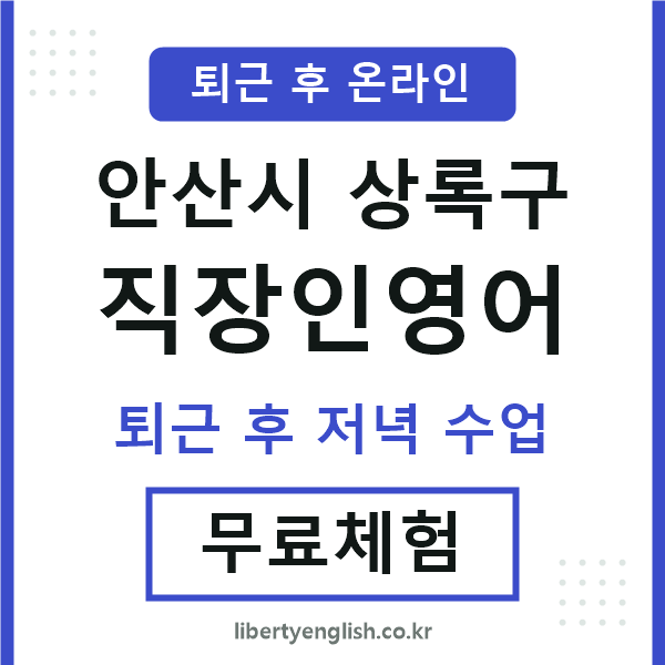 안산 직장인영어