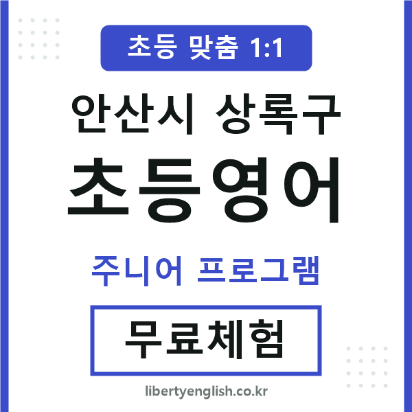 상록구초등영어