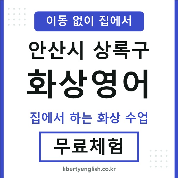 상록 화상영어