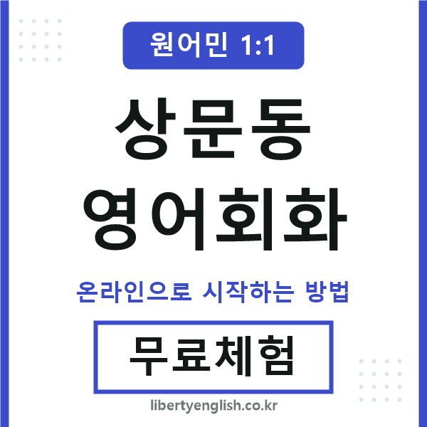 상문동영어회화