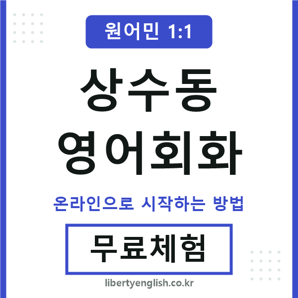 상수동영어회화