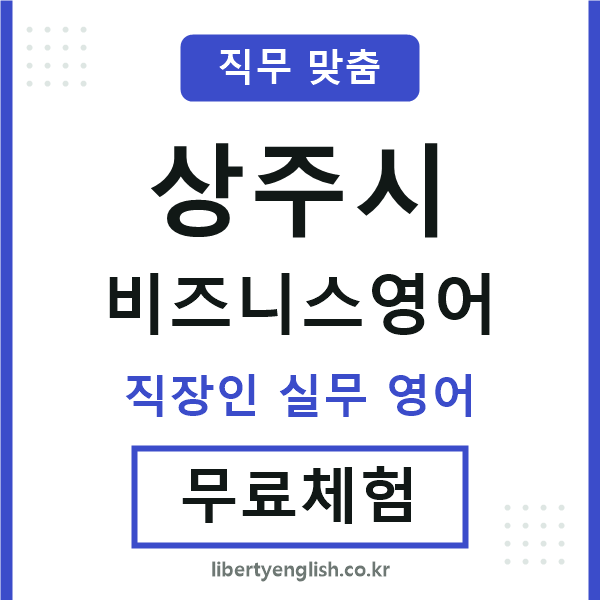 상주비즈니스영어