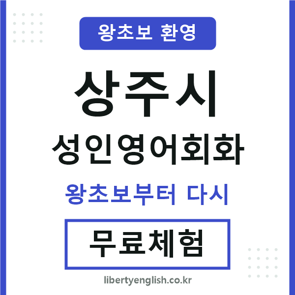 상주시 성인영어회화