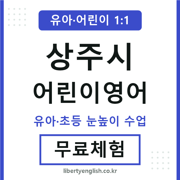 상주 어린이영어