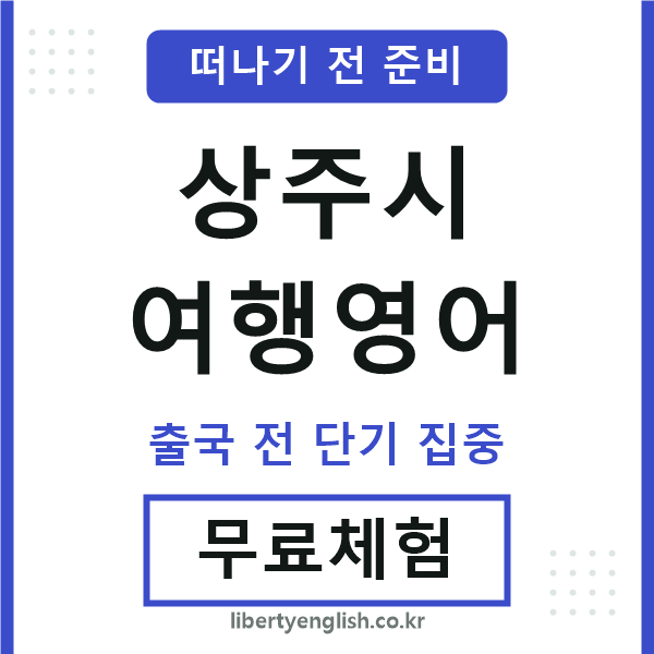상주여행영어