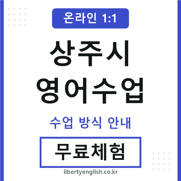 상주영어수업