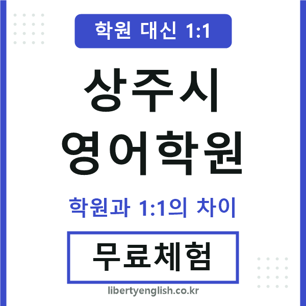 상주영어학원